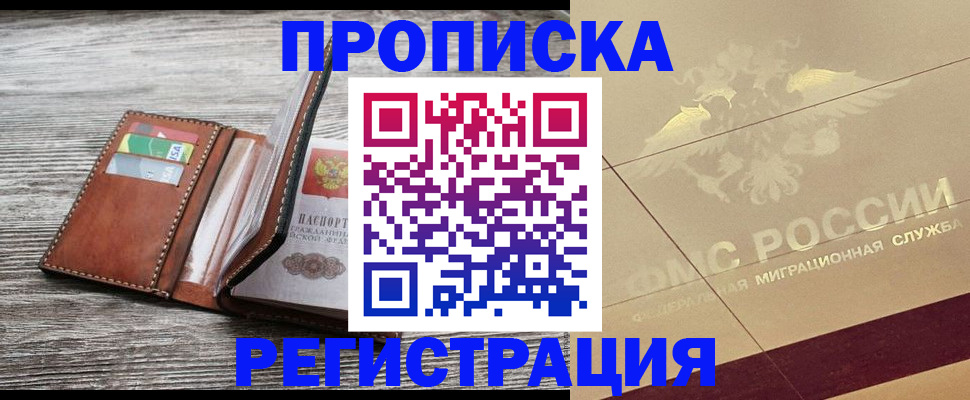 прописка в квартире в Балашове